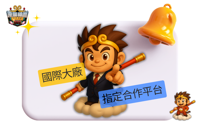 娛樂城推薦東勝神洲的理由二