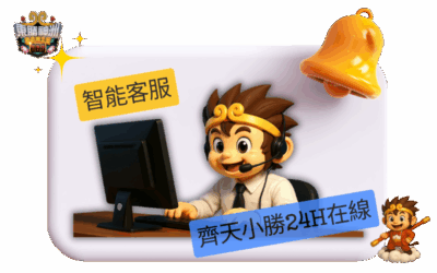 推薦娛樂城：東勝神洲的理由五｜24 小時全天候智能客服，問題即刻解