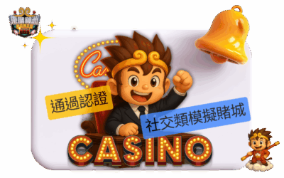 推薦娛樂城：東勝神洲的理由七｜Google 認證社交類娛樂，安心合法遊玩