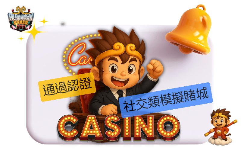 娛樂城推薦東勝神洲的理由七