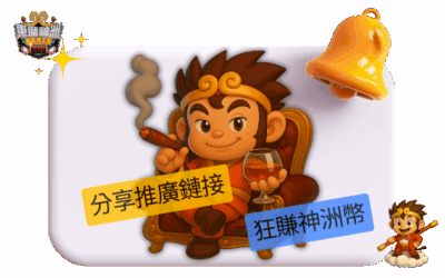 推薦娛樂城:東勝神洲的理由九|專屬推廣連結碼,邊玩邊賺神洲幣