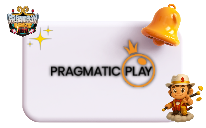 Pragmatic Play（PP）老虎機與真人娛樂推薦