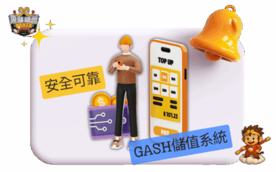 推薦娛樂城：東勝神洲的理由三｜安全可靠的 GASH 金流儲值系統