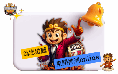 娛樂城推薦｜東勝神洲的10個理由