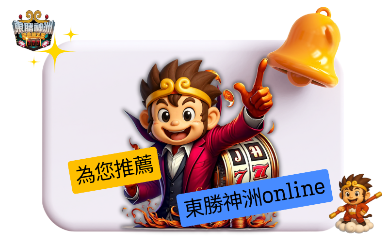娛樂城推薦東勝神洲的十個理由
