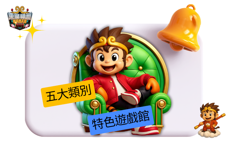 娛樂城推薦東勝神洲的理由一