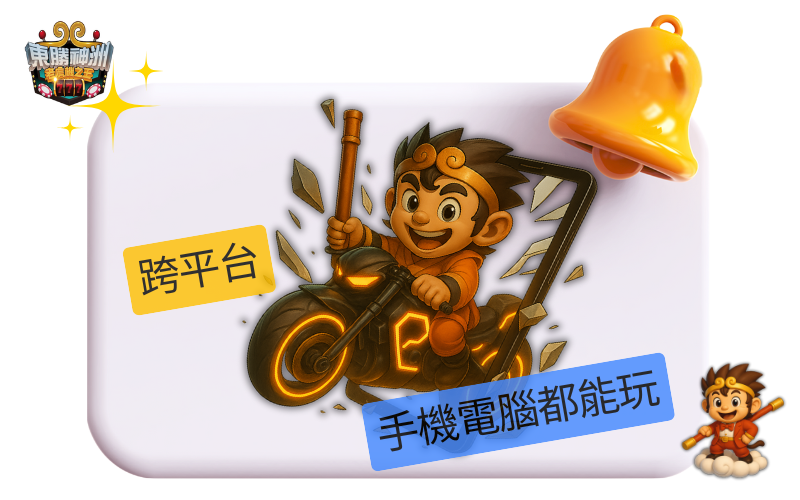 娛樂城推薦東勝神洲的理由十