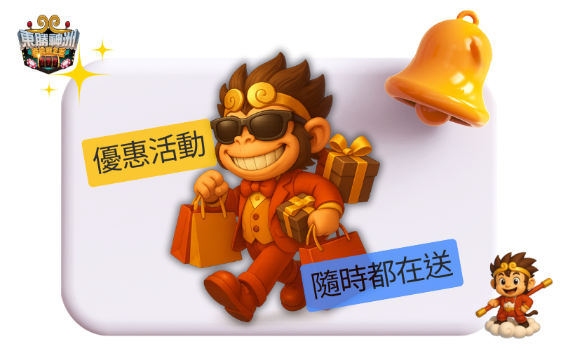 娛樂城推薦東勝神洲的理由四