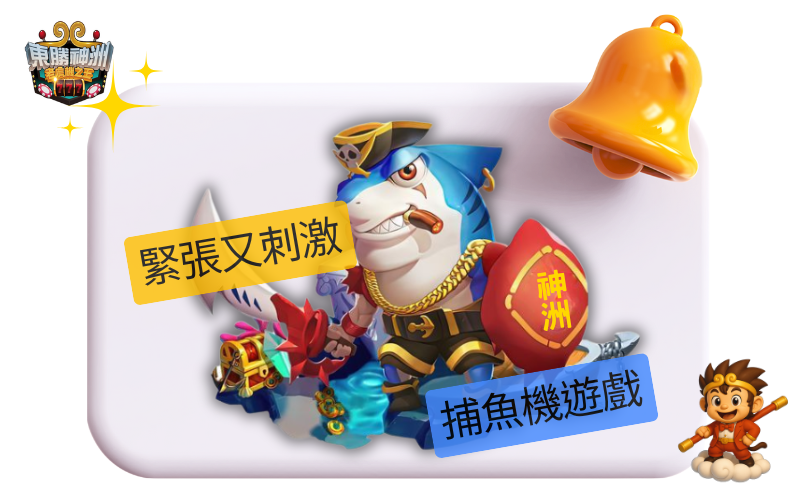 捕魚機介紹