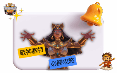 征服戰神！線上老虎機「戰神塞特」必勝攻略大公開！