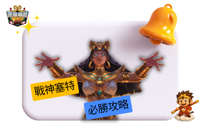 戰神塞特必勝攻略