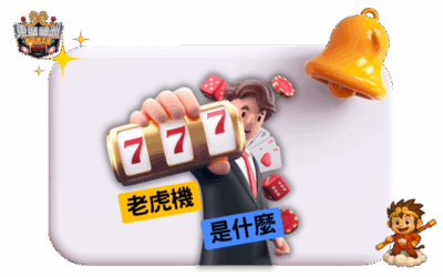 解密老虎機的百年進化史：從機械齒輪到線上娛樂王國