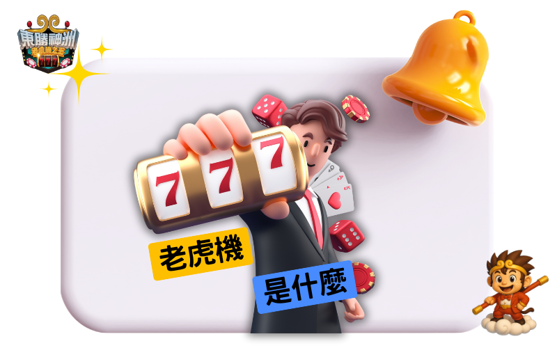 老虎機是什麼