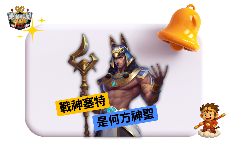 戰神塞特是何方神聖