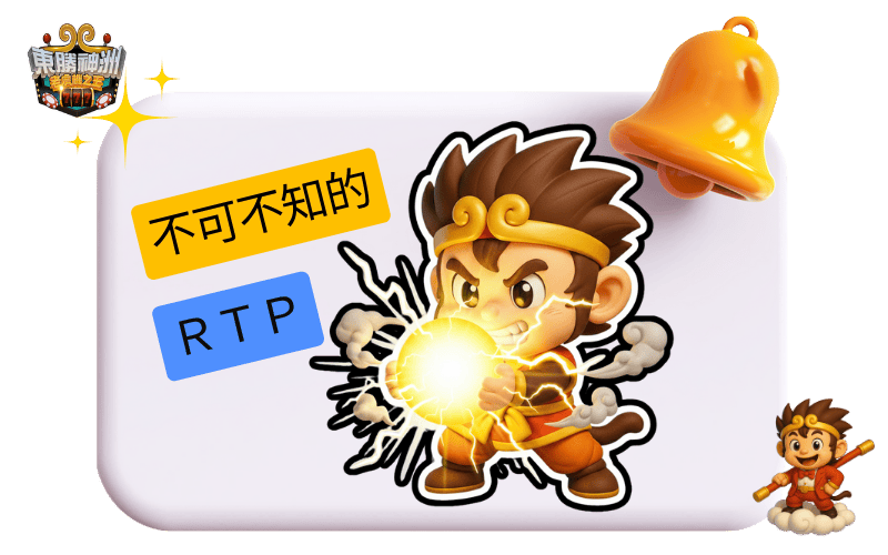 老虎機RTP是什麼？玩家回報率完整解析｜提高勝率必看指南