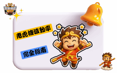 電子遊戲波動率（Volatility）完全指南：高波 vs 低波怎麼選？
