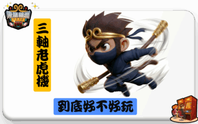三軸老虎機到底好不好玩？玩法特色、優缺點與推薦遊戲完整解析
