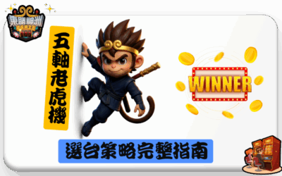 五軸老虎機玩法解析：連線機制、賠付表判讀與選台策略完整指南