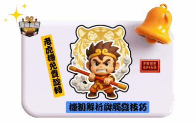 老虎機免費旋轉完全攻略：Free Spins 機制解析與觸發技巧