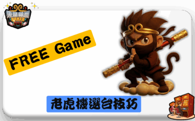 老虎機 Free Game 最佳策略：觸發機率、倍數分析與選台技巧