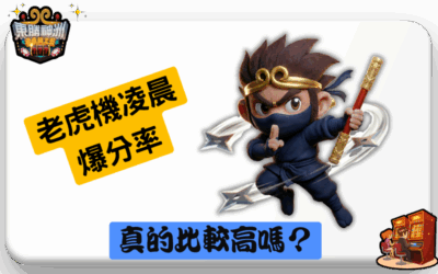 老虎機凌晨爆分機率真的比較高?科學分析揭開時間迷思