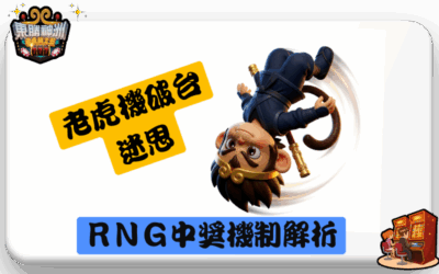 老虎機破台迷思：真相一次說清楚！RNG 機制與中獎機率完整解析