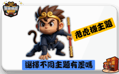 選擇老虎機主題有差嗎?影響中獎的是這些因素!