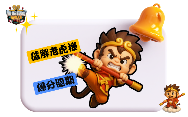 老虎機爆分週期