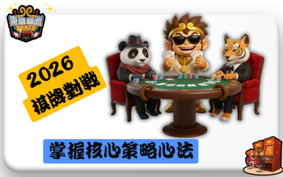 【2026 台灣人打牌必看】8 種超火棋牌對戰遊戲大揭秘：從麻將到大老二，東勝神洲教你變身朋友圈的高手！🏆
