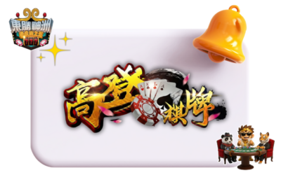 高登棋牌經典遊戲完全攻略：台灣麻將、十三張、大老二玩法詳解