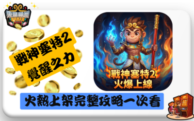 戰神塞特2覺醒之力完整攻略｜81,000倍爆分機制、黃金Free Game與選台技巧