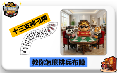 【十三支神刁牌】當代排牌藝術：教你怎麼排兵布陣，讓對手被你打到沒脾氣！🏰