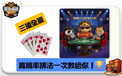 想要三道全贏嗎？最新十三支「同花順、鐵支」高機率排法一次教給你！🏆