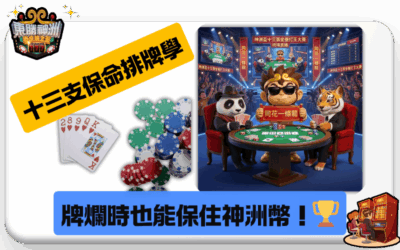 擺脫「打槍」魔咒！十三支「保命排牌學」，教你如何在牌爛時也能保住神洲幣！🏆