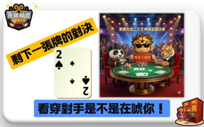 剩下一張牌的對決！大老二「終極讀牌法」，看穿對手是不是在唬你！🏆