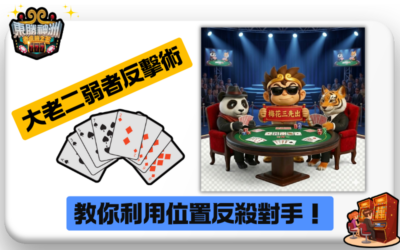 牌爛到爆也能贏？大老二「弱者反擊戰術」，教你利用位置反殺對手！🏆