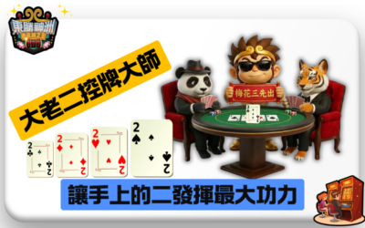 【大老二控牌大師】年度最強戰術：教你怎麼控場，讓手上的二發揮最大功力！♠️