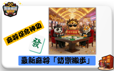 【麻將保命神功】絕不放槍的秘密！最新麻將「防禦撇步」，教你看穿別家聽哪一張！🏆
