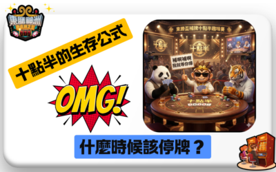 【十點半控盤高手】最新心理戰：教你看穿機率跟莊家，在東勝神洲贏不停！💎