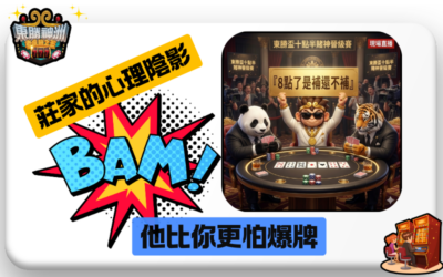 十點半「補牌心理學」：到底要不要再拿一張？看穿莊家想補又不敢補的矛盾！🏆