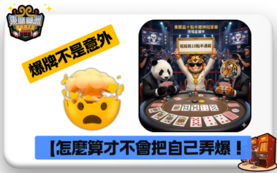【十點半保命法】爆牌不是意外！十點半「點數管理」撇步，教你怎麼算才不會把自己弄爆！🏆