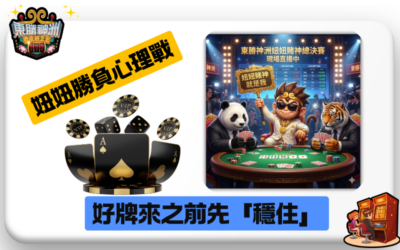 【妞妞勝負心理戰】最新賠率控制撇步：教你如何在好牌來之前先「穩住」神洲幣！🏆