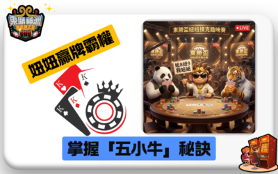 【妞妞贏牌霸權】年度莊家心理大公開：掌握「五小牛」秘訣，在東勝神洲橫著走！🔥
