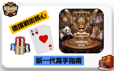 【德撲戰術核心】新一代高手指南：從看機率到心理壟斷，掌握東勝神洲勝率！🃏