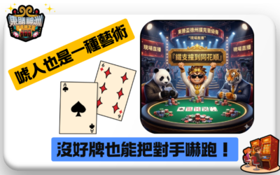 唬人也是一種藝術！德州撲克「翻牌前」心理壓制：沒好牌也能把對手嚇跑！🏆