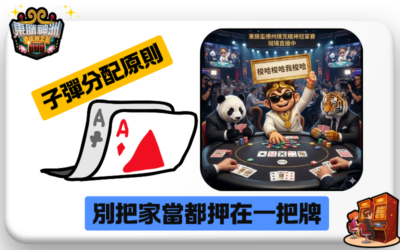 拒絕清零！德州撲克「神洲幣控管」心法，教你建立穩定的贏牌模型！🏆