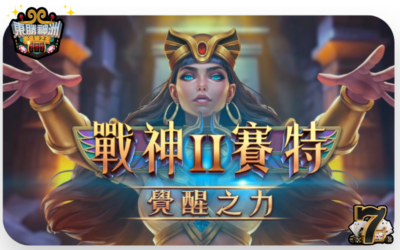 【戰神塞特2】攻略：解鎖 81,000 倍地表最高獎金
