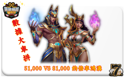 戰神塞特 1 vs 2 終極對決：51,000 倍與 81,000 倍覺醒之力的爆分真相！