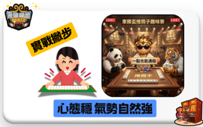【推筒子勝率大法】極限點數管理：掌握趨勢跟規律，在東勝神洲橫掃全場！🎲