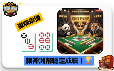 推筒子看「路單」有用嗎？揭開大數法則下的贏牌規律，讓點數穩定成長！🏆
